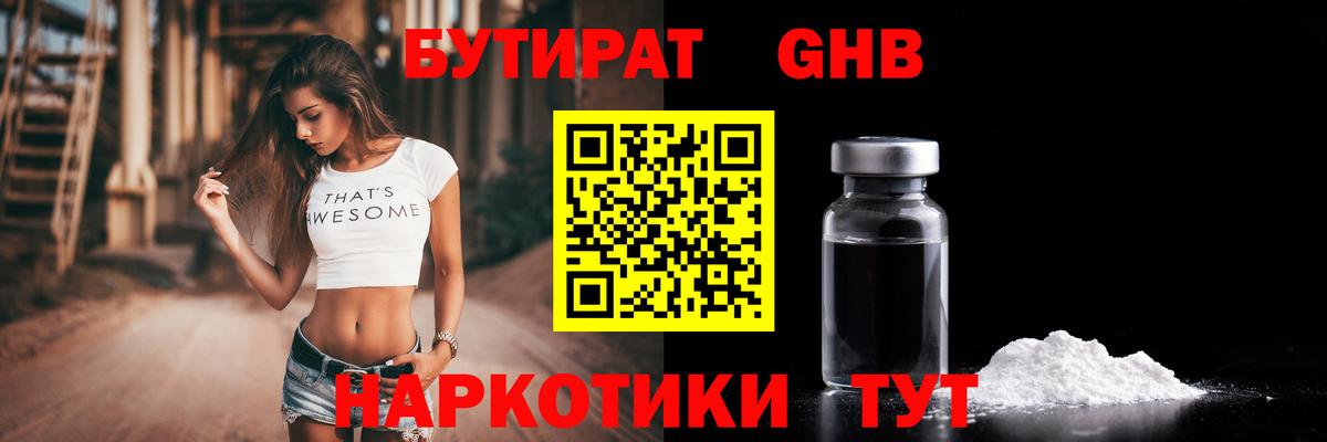БУТИРАТ оксибутират Зеленокумск