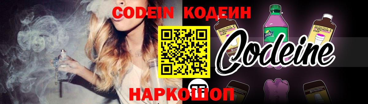 Codein напиток Lean (лин) Зеленокумск